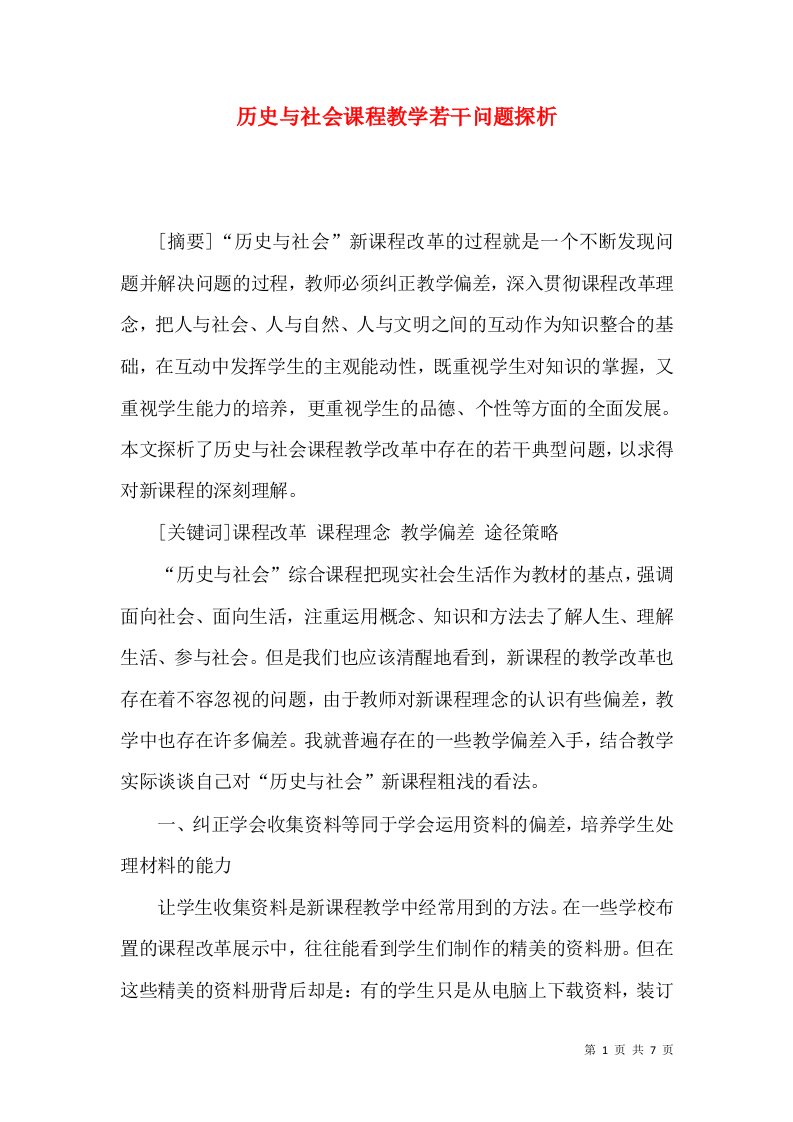 历史与社会课程教学若干问题探析