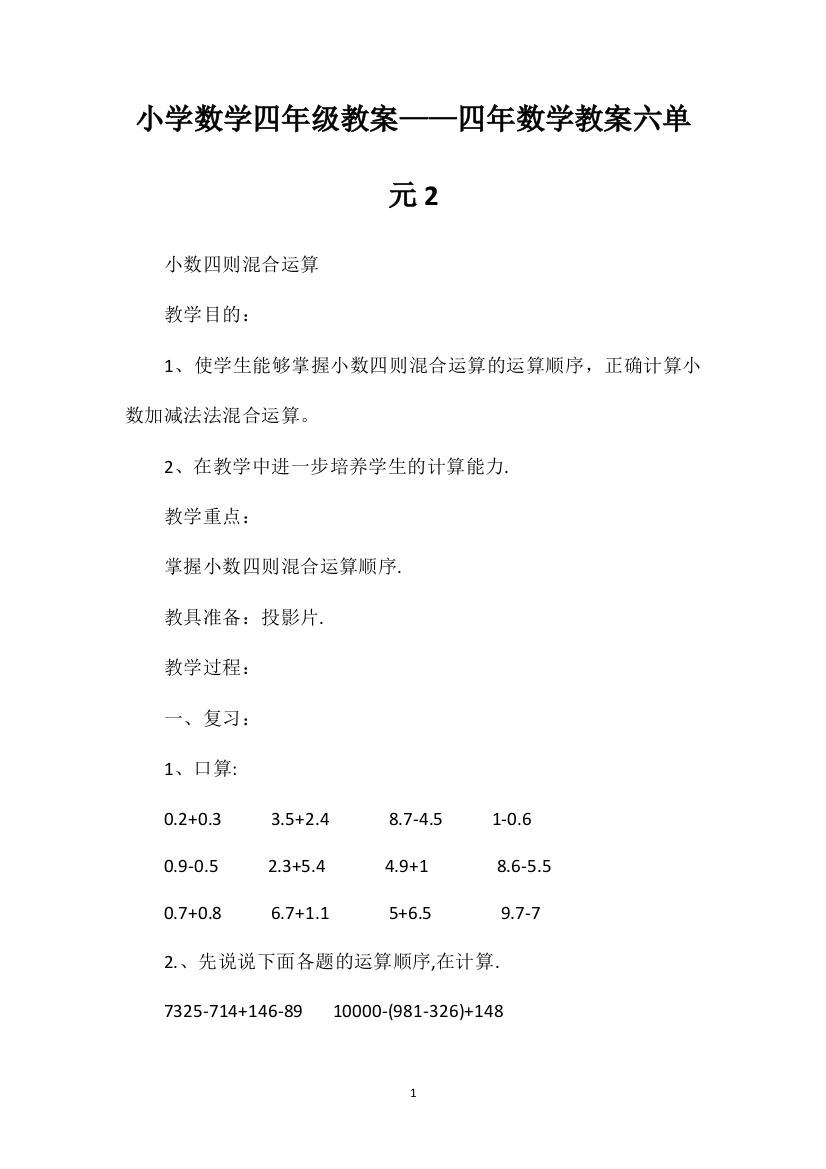 小学数学四年级教案——四年数学教案六单元2