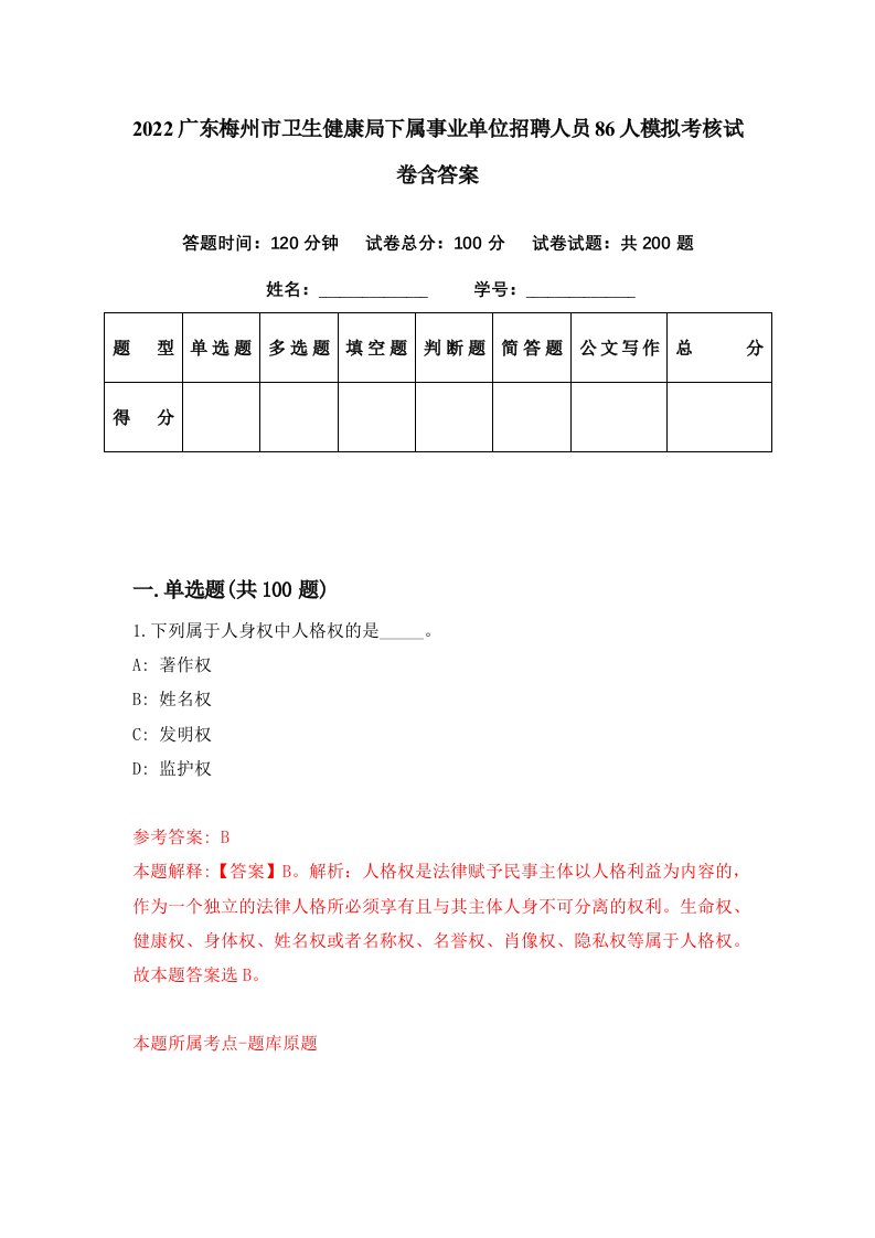 2022广东梅州市卫生健康局下属事业单位招聘人员86人模拟考核试卷含答案4