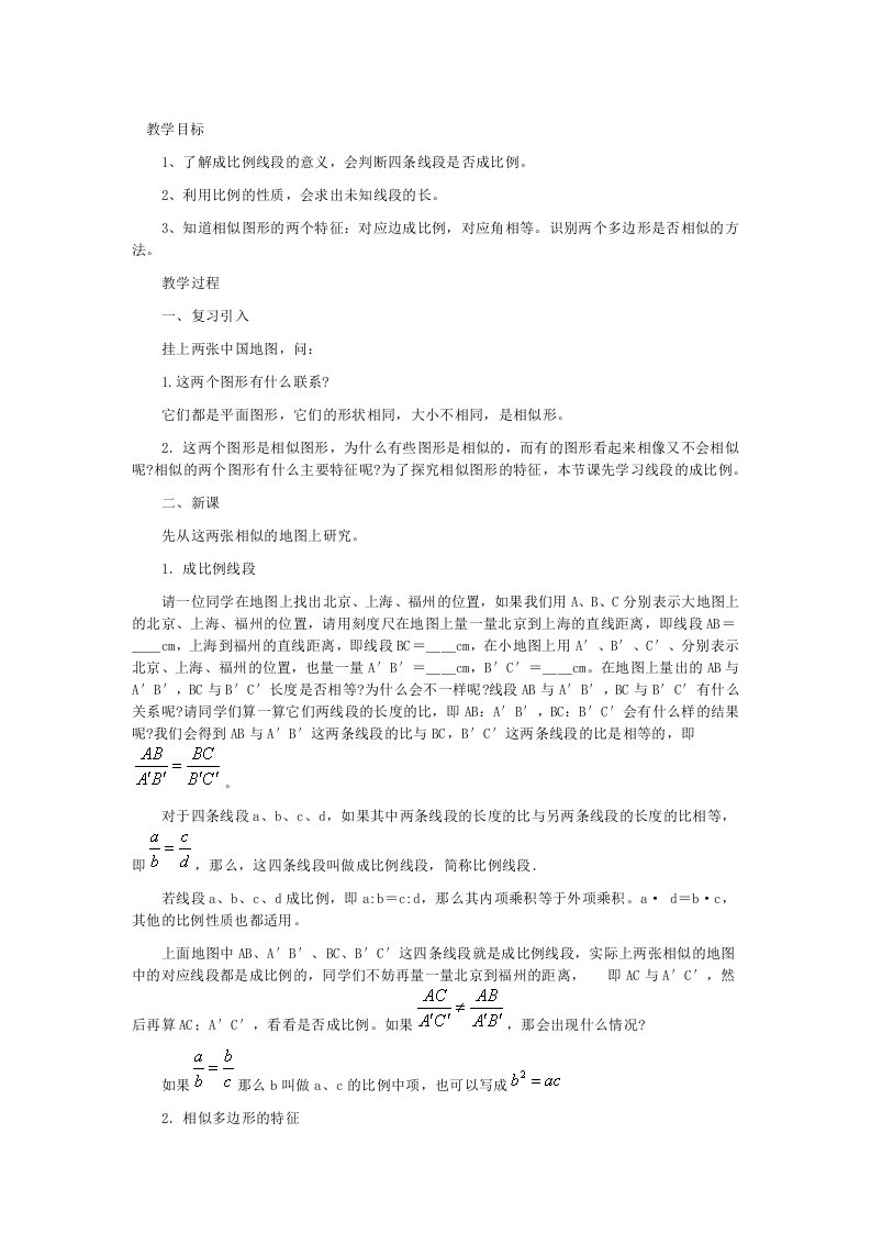 华东师大课标版八年级数学下册教案相似图形的特征