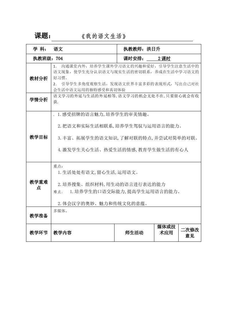 人教版七年级下册综合性学习我的语文生活教案