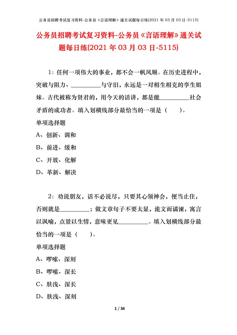 公务员招聘考试复习资料-公务员言语理解通关试题每日练2021年03月03日-5115