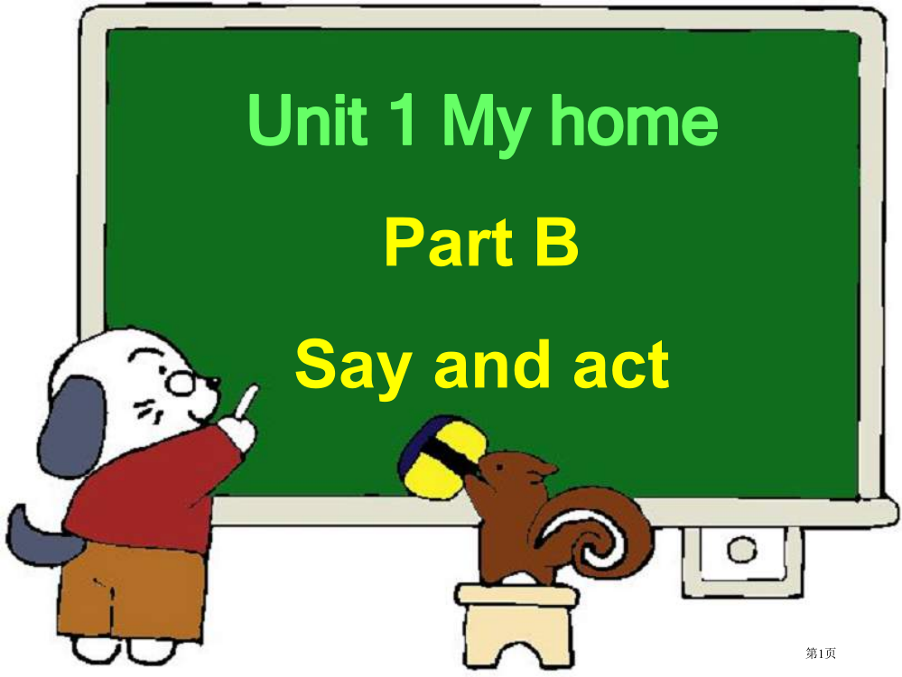 深港版英语三上Unit1myhomePartB省公开课一等奖全国示范课微课金奖PPT课件