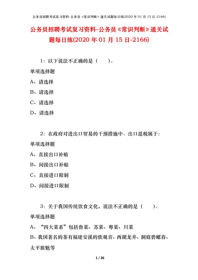 公务员招聘考试复习资料-公务员常识判断通关试题每日练2020年01月15日-2166