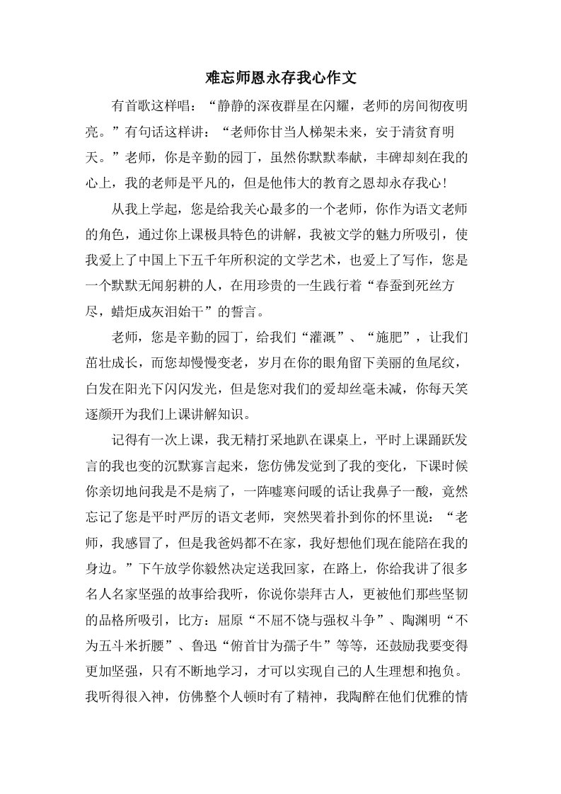 难忘师恩永存我心作文