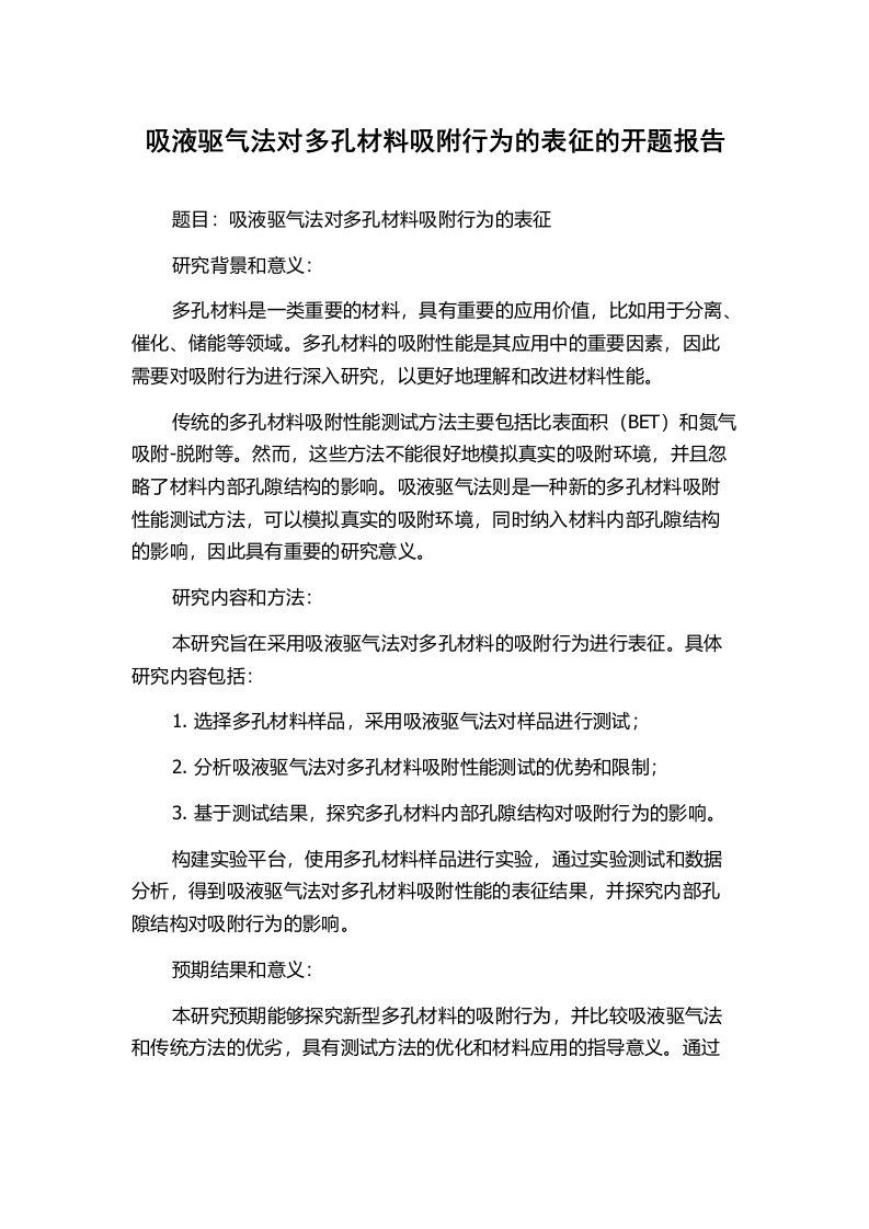 吸液驱气法对多孔材料吸附行为的表征的开题报告