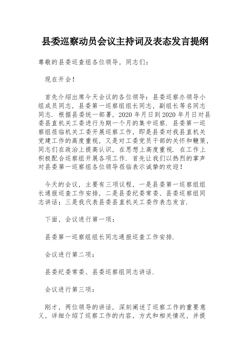 县委巡察动员会议主持词及表态发言提纲