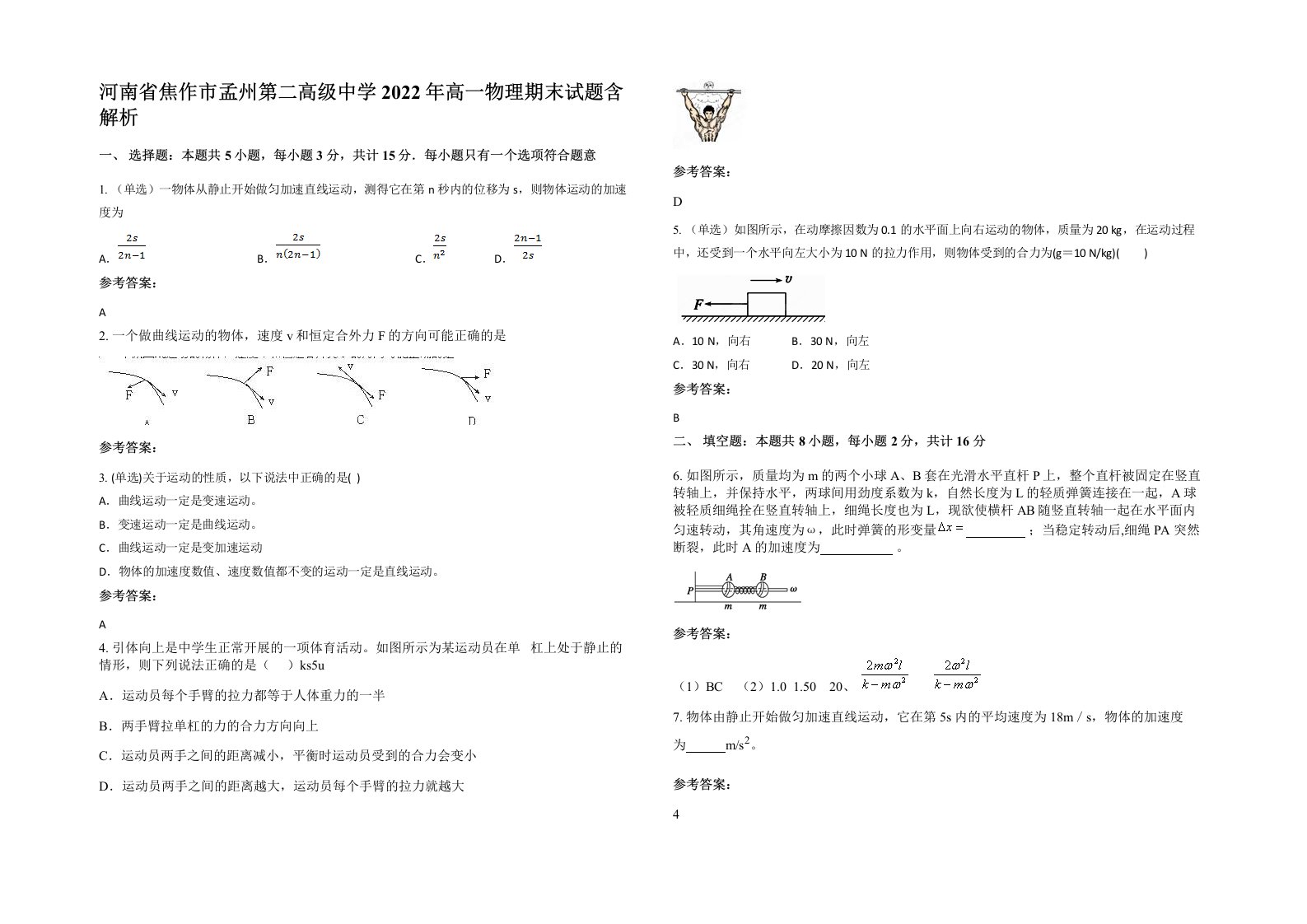 河南省焦作市孟州第二高级中学2022年高一物理期末试题含解析