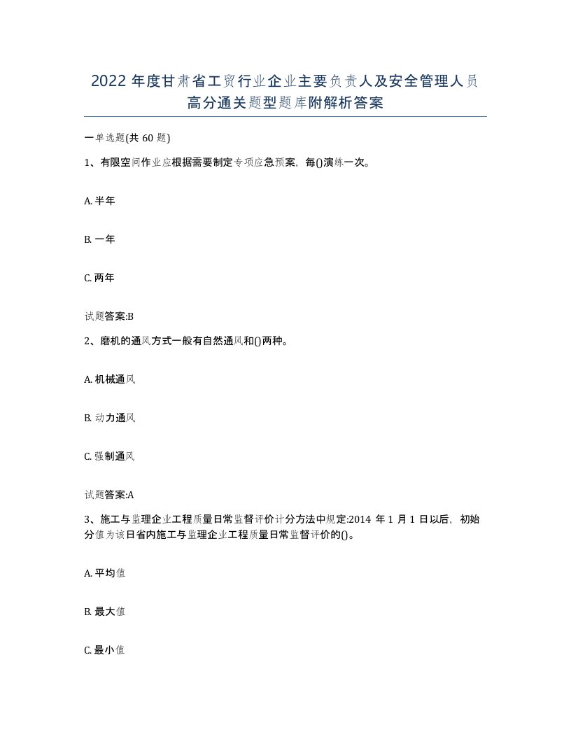 2022年度甘肃省工贸行业企业主要负责人及安全管理人员高分通关题型题库附解析答案