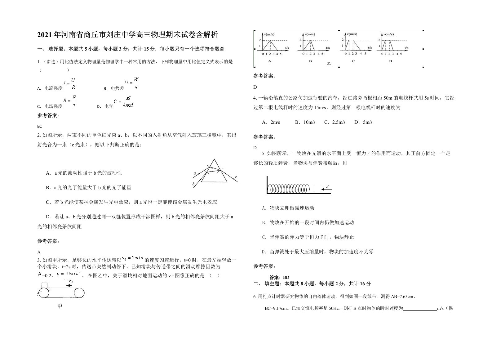 2021年河南省商丘市刘庄中学高三物理期末试卷含解析