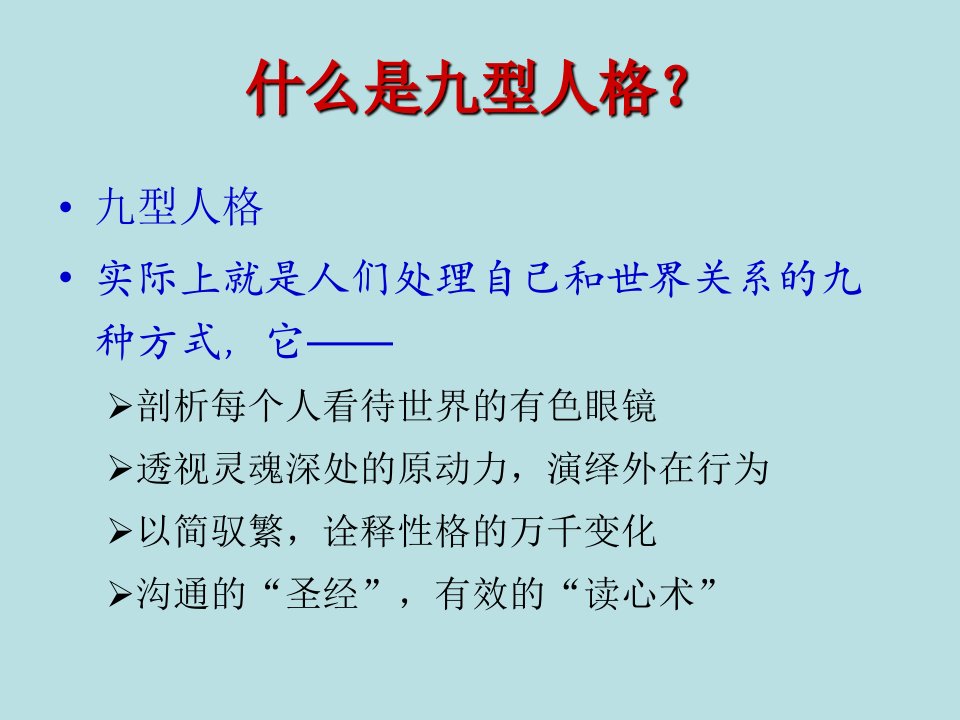 培训资料PPT九型人格心理学