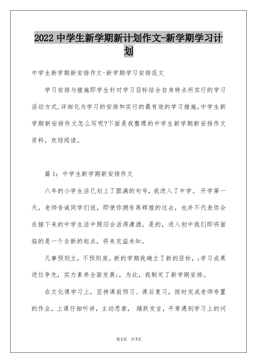 2022中学生新学期新计划作文-新学期学习计划