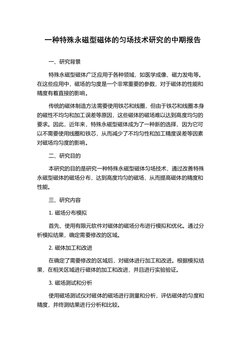 一种特殊永磁型磁体的匀场技术研究的中期报告