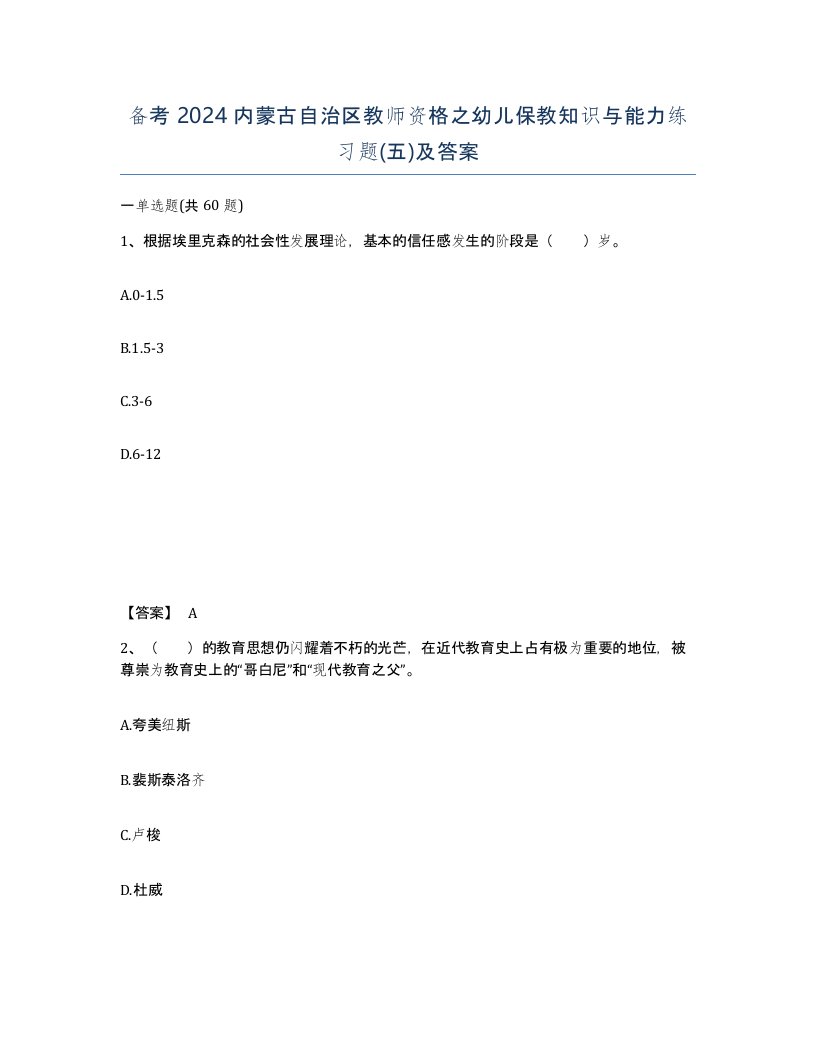 备考2024内蒙古自治区教师资格之幼儿保教知识与能力练习题五及答案