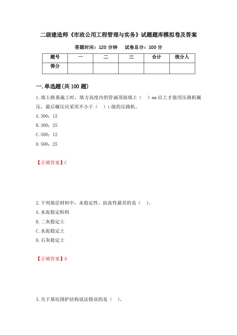 二级建造师市政公用工程管理与实务试题题库模拟卷及答案第37套