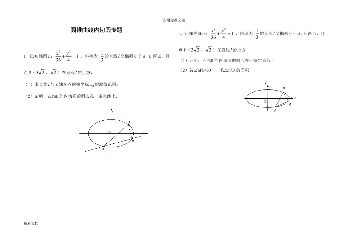 圆锥曲线的内切圆专题