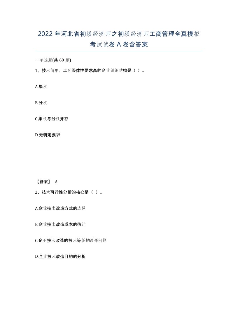 2022年河北省初级经济师之初级经济师工商管理全真模拟考试试卷A卷含答案