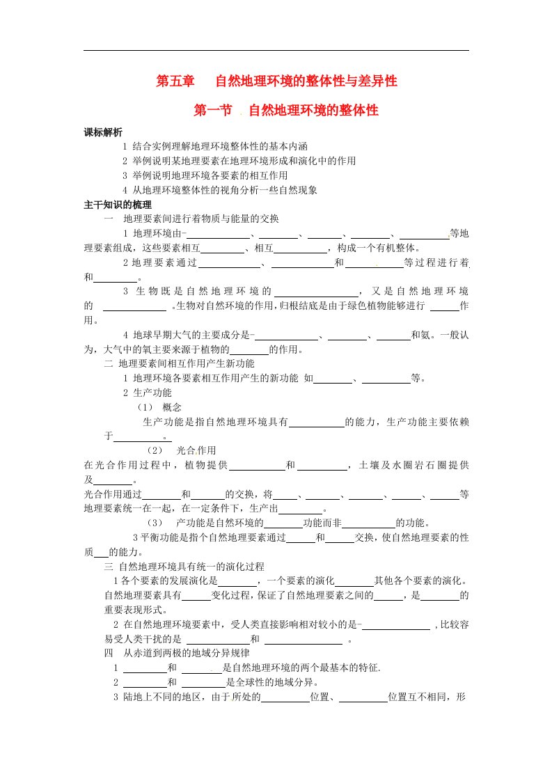 人教版高中地理必修一第5章第一节《自然地理环境的整体性》