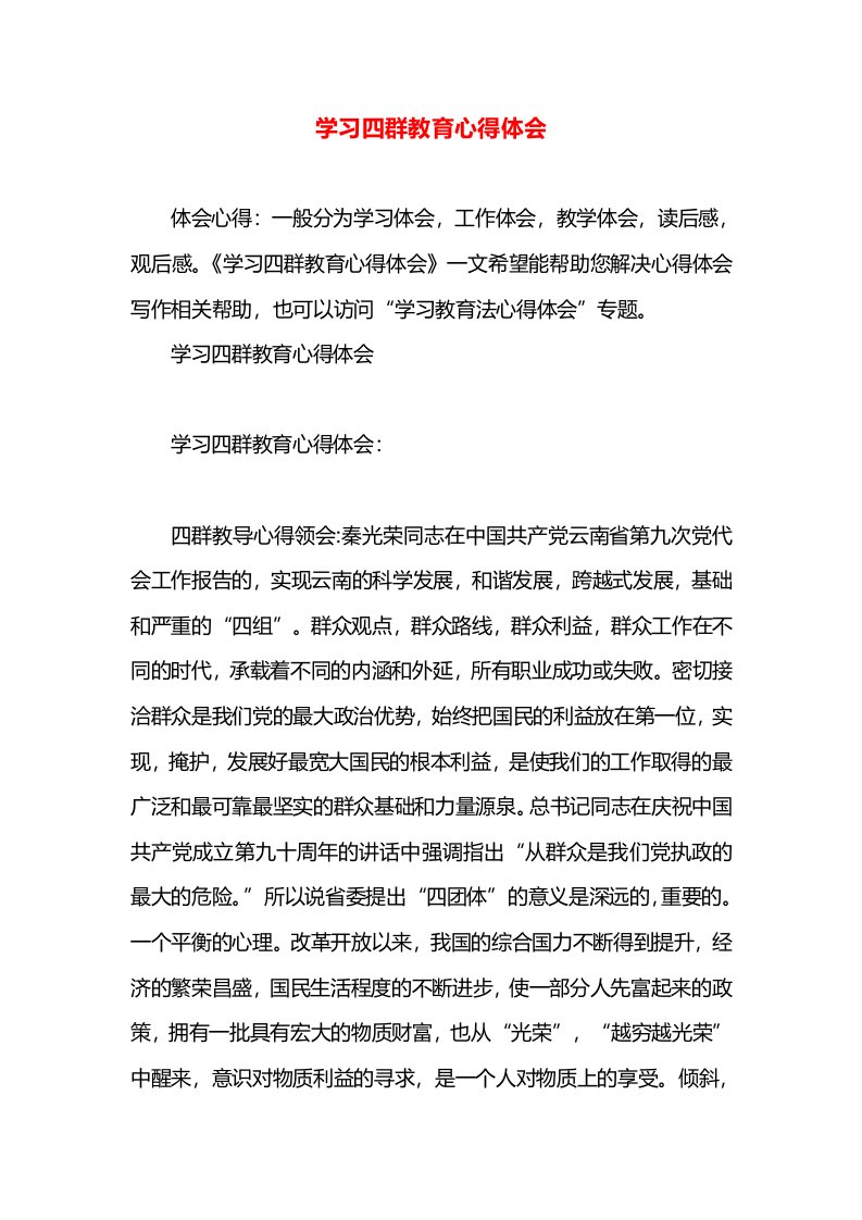 学习四群教育心得体会