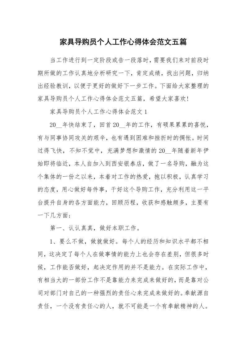 工作心得_家具导购员个人工作心得体会范文五篇