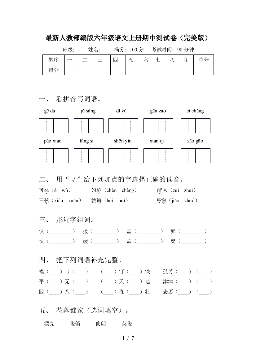 最新人教部编版六年级语文上册期中测试卷(完美版)