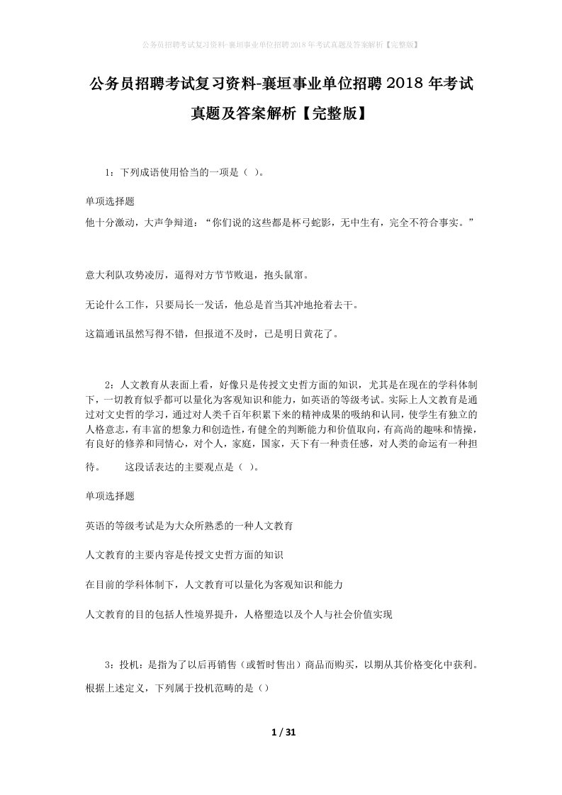 公务员招聘考试复习资料-襄垣事业单位招聘2018年考试真题及答案解析完整版