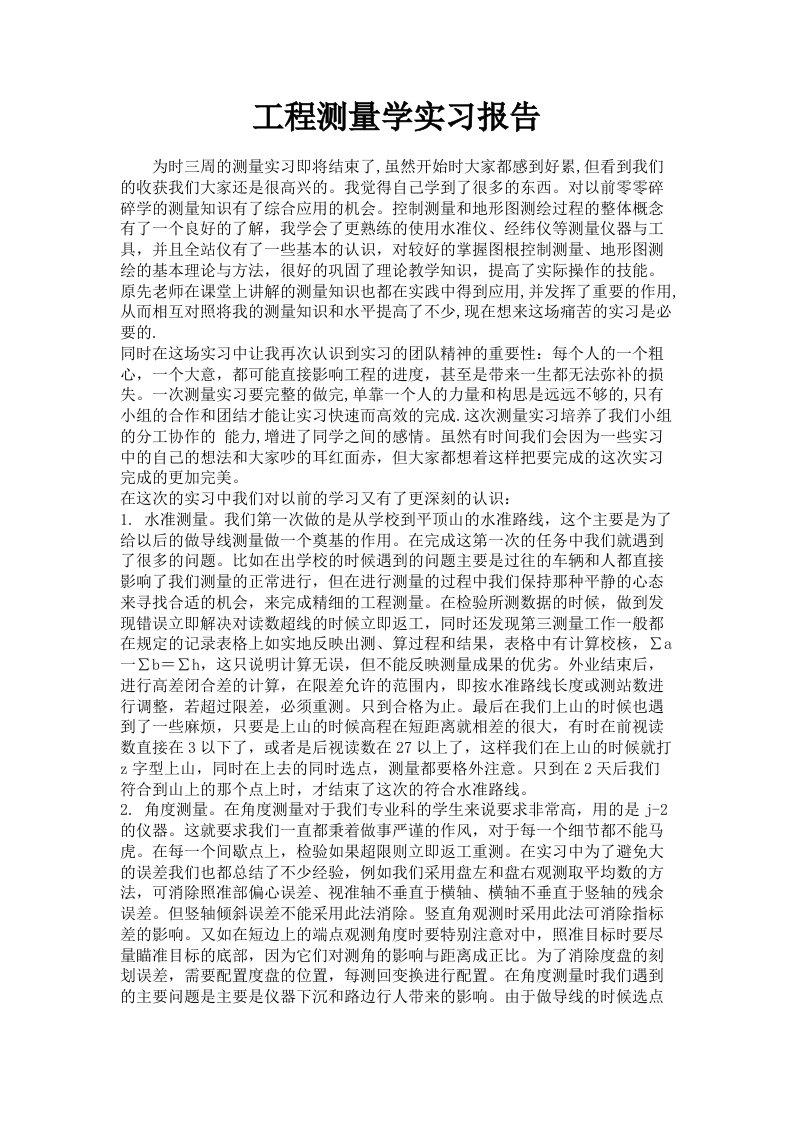 工程测量学实习报告