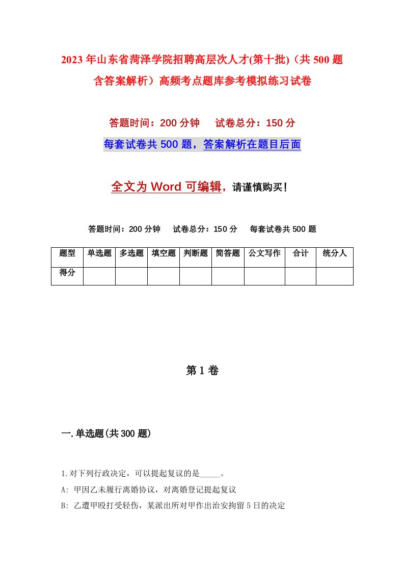 2023年山东省菏泽学院招聘高层次人才第十批共500题含答案解析高频考点题库参考模拟练习试卷