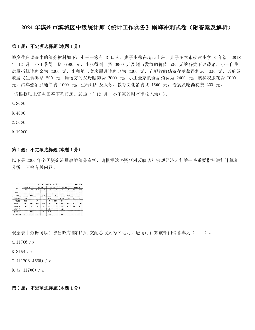 2024年滨州市滨城区中级统计师《统计工作实务》巅峰冲刺试卷（附答案及解析）