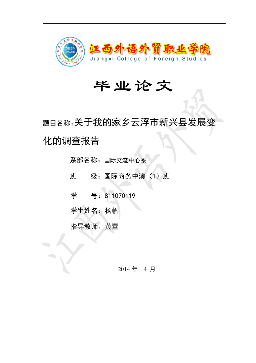 大学毕业论文-—关于我的家乡云浮市新兴县发展变化的调查报告