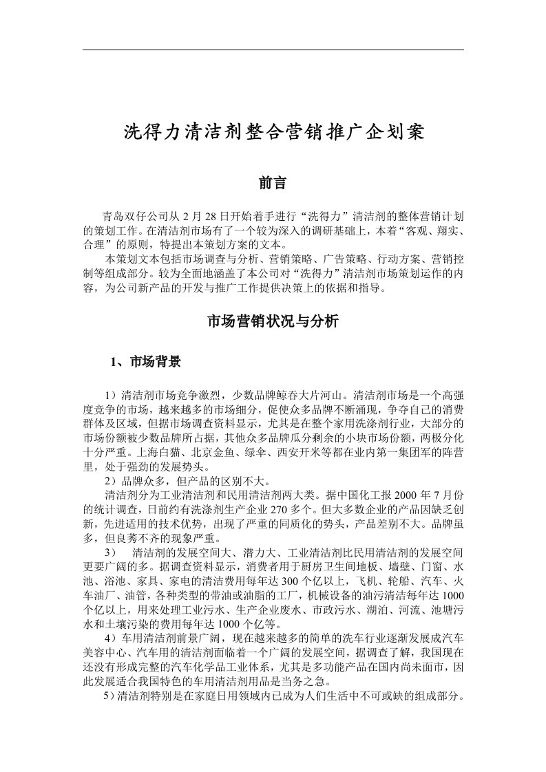 【管理精品】洗得力清洁剂整合营销推广企划案(1)