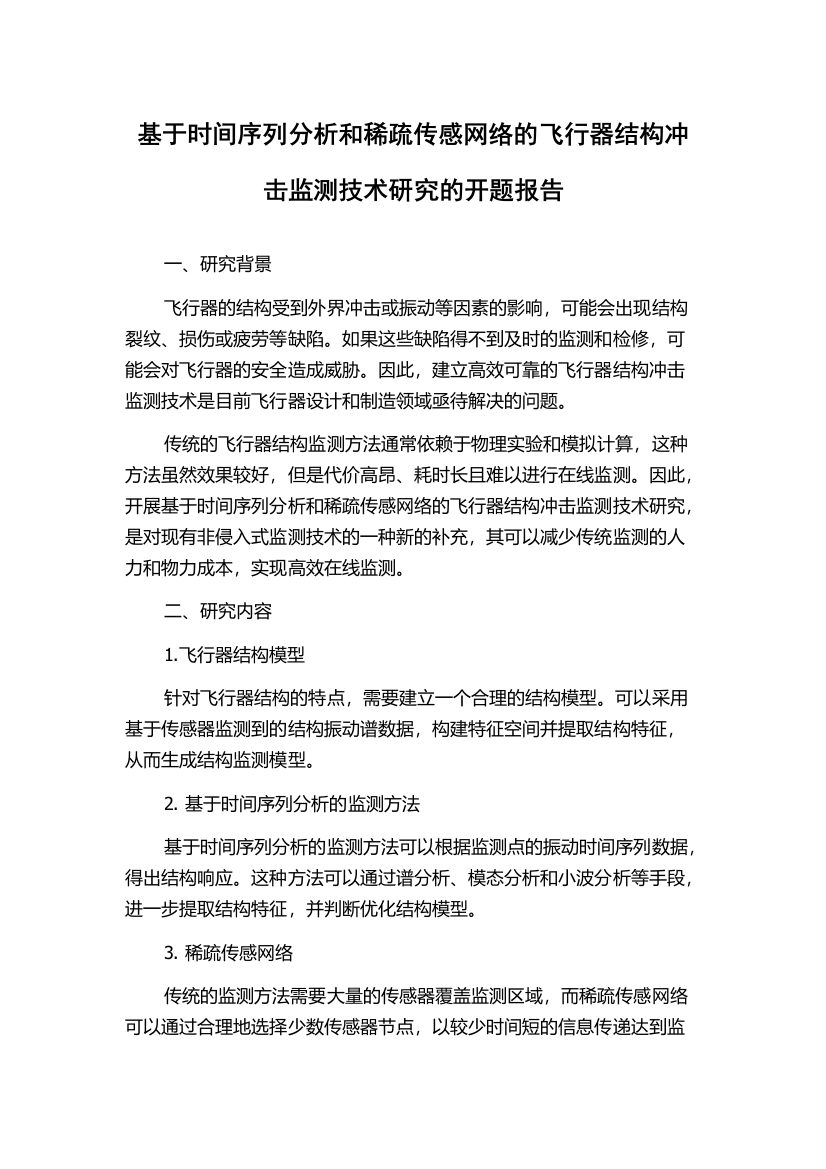 基于时间序列分析和稀疏传感网络的飞行器结构冲击监测技术研究的开题报告