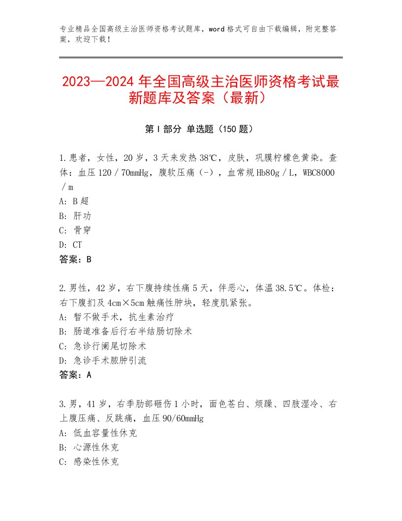 2023年最新全国高级主治医师资格考试内部题库及答案【夺冠系列】