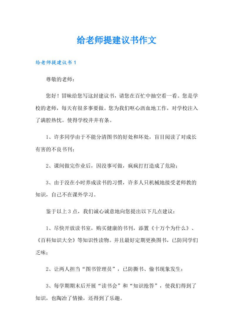 给老师提建议书作文