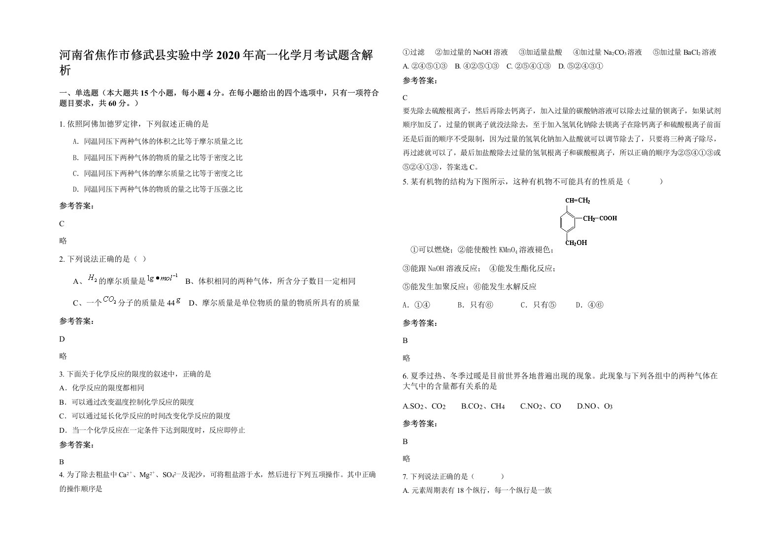 河南省焦作市修武县实验中学2020年高一化学月考试题含解析