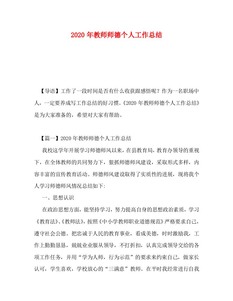 精选2020年教师师德个人工作总结