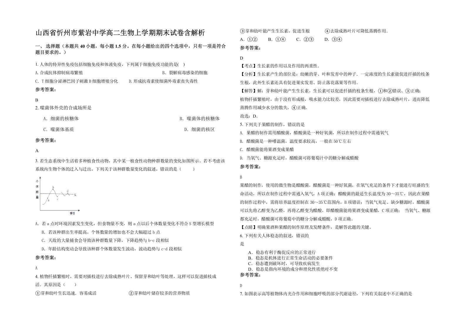 山西省忻州市紫岩中学高二生物上学期期末试卷含解析