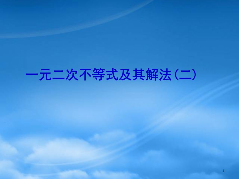 云南省昭通市实验中学高一数学《一元二次不等式及其解法（2）》课件