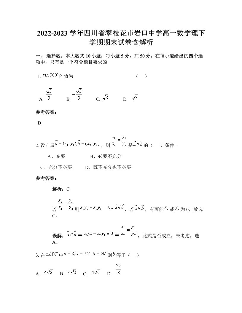 2022-2023学年四川省攀枝花市岩口中学高一数学理下学期期末试卷含解析