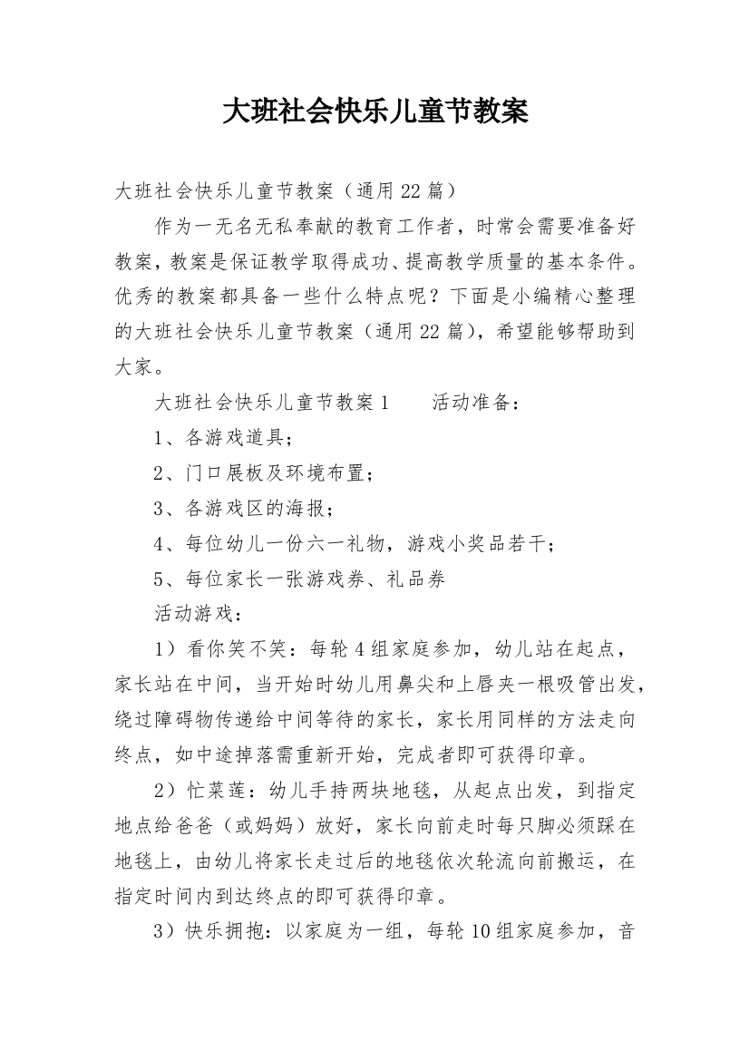 大班社会快乐儿童节教案