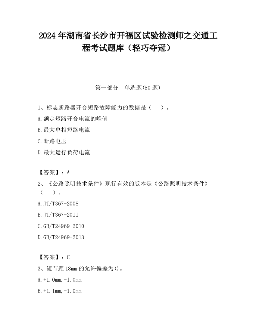 2024年湖南省长沙市开福区试验检测师之交通工程考试题库（轻巧夺冠）