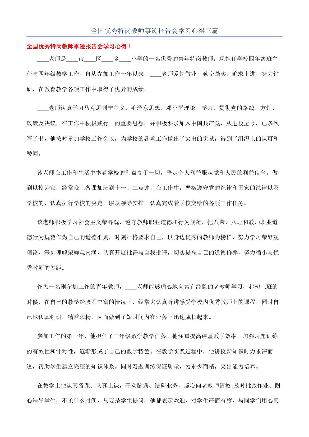 全国优秀特岗教师事迹报告会学习心得三篇