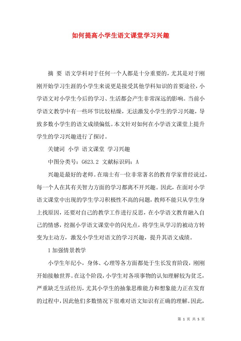 如何提高小学生语文课堂学习兴趣