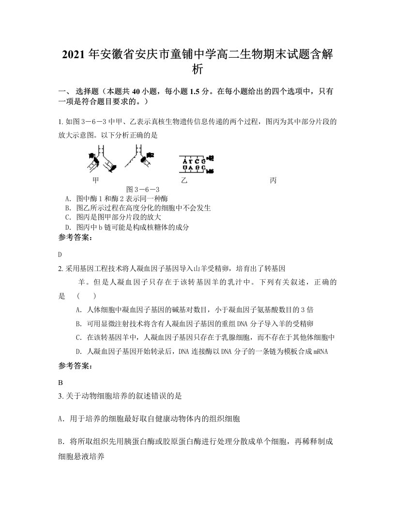 2021年安徽省安庆市童铺中学高二生物期末试题含解析