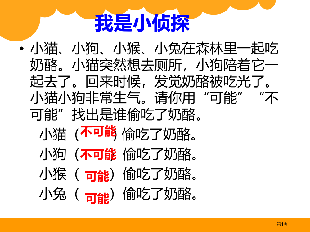 北师大版四年级上册数学《不确定性》市公开课一等奖省赛课获奖PPT课件