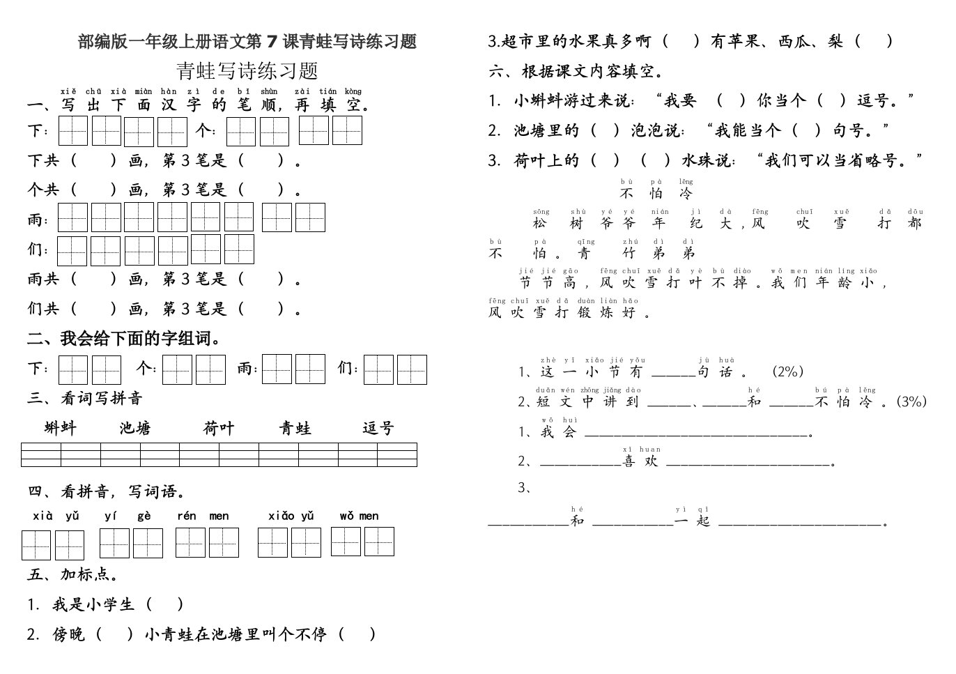 部编版一年级上册语文第7课青蛙写诗练习题