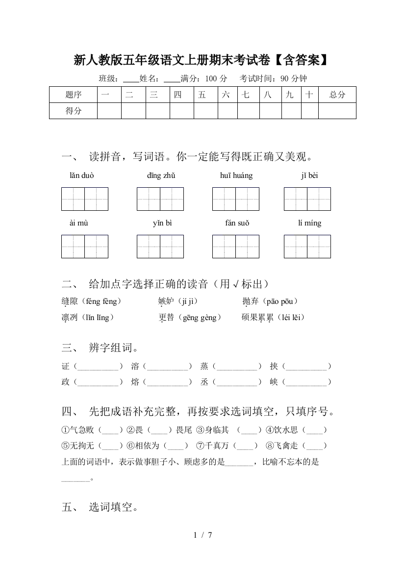 新人教版五年级语文上册期末考试卷【含答案】