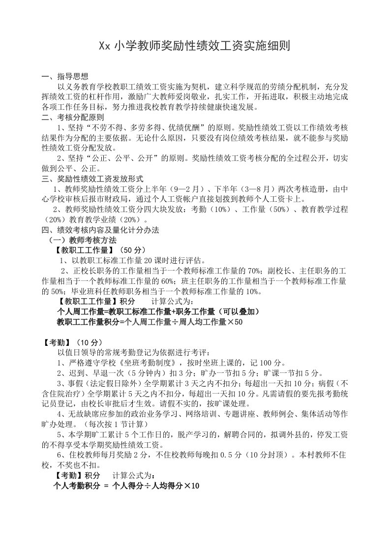 小学教师奖励性绩效工资考核细则