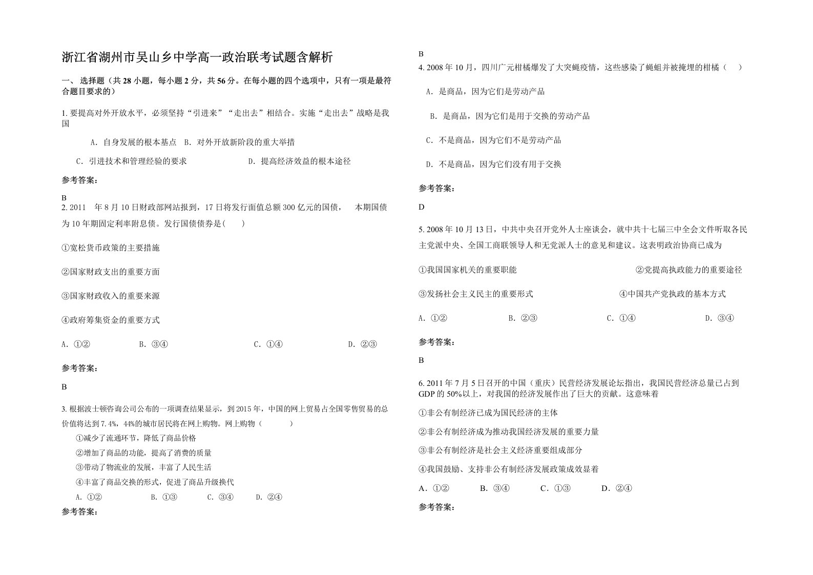 浙江省湖州市吴山乡中学高一政治联考试题含解析