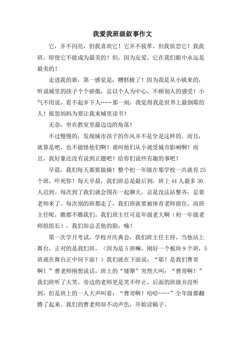 我爱我班级叙事作文